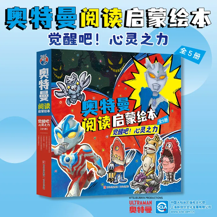 奥特曼阅读启蒙绘本：觉醒吧！心灵之力（套装全5册）