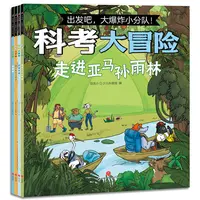 【当当】出发吧，爆炸小分队：科考大冒险4册（登顶珠峰+去南极+