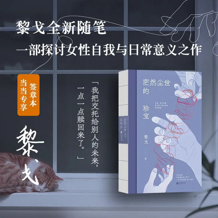 茫然尘世的珍宝（当当专享签章本。黎戈全新随笔，一部探讨女性自