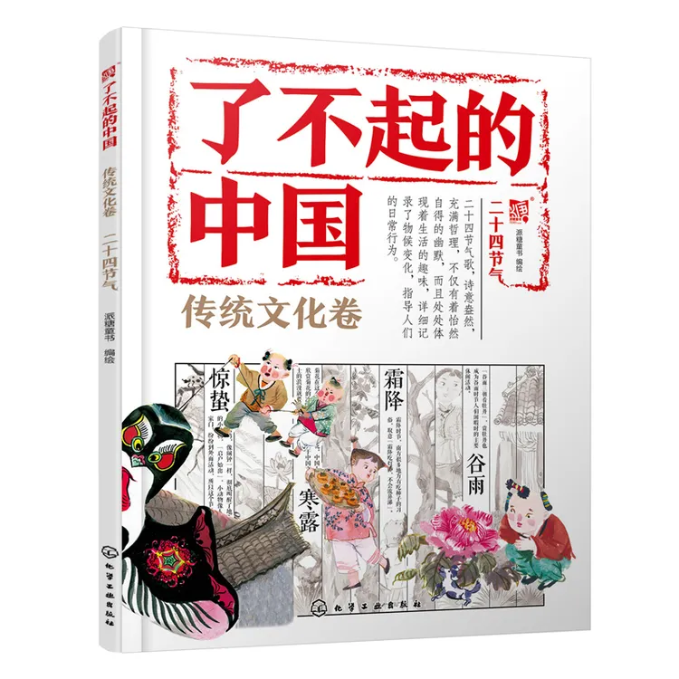 【当当】了不起的中国.传统文化卷--二十四节气开学好书