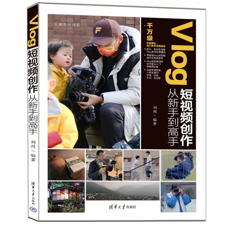 【当当】【定价79元】Vlog短视频创作从新手到高手 书籍推荐 书 创作