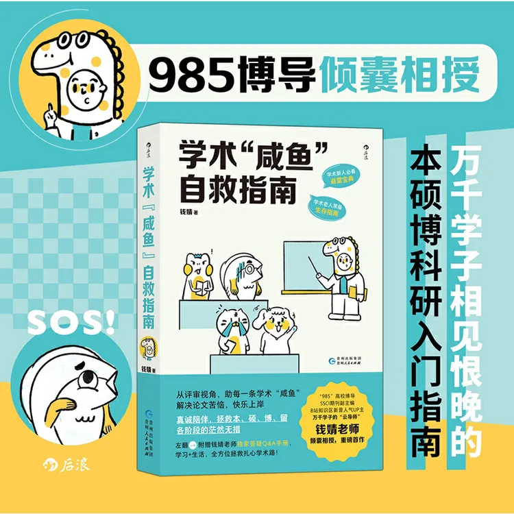 【当当】学术“咸鱼”自救指南：论文写作发稿一本通学习学生