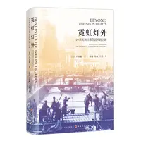 【当当】霓虹灯外：20世纪初日常生活中的上海书籍