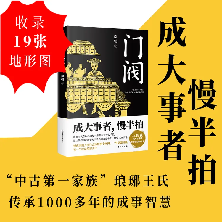 【当当】门阀（成大事者，慢半拍。“中古第一家族”琅琊王氏传承丛书