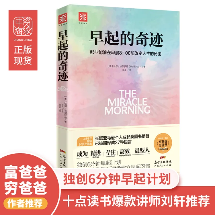 【当当】早起的奇迹：那些能够在早晨8：00前改变人生的秘密正能量