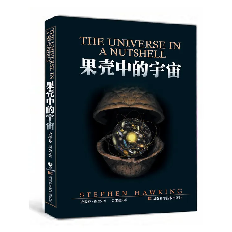 【当当】果壳中的宇宙果壳中的宇宙