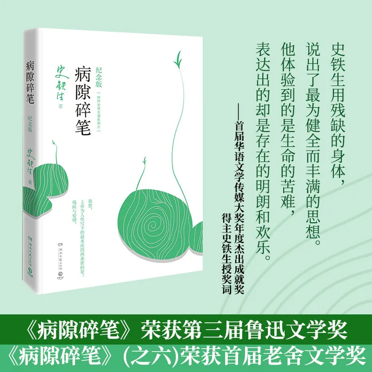 【当当】病隙碎笔 2021纪念版（史铁生充满灵性光辉的生命笔记）书籍