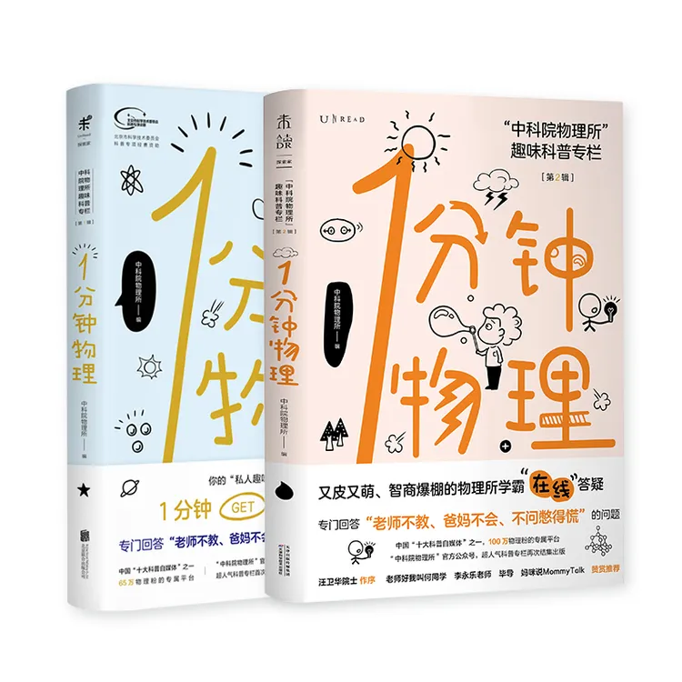 1分钟物理【第1辑+第2辑】（套装共2册）书籍