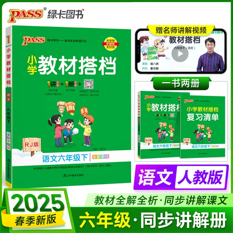 【当当】25春-A小学教材搭档-语文六年级下册（人教版）