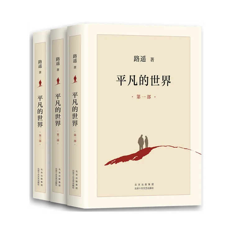 【当当】平凡的世界:全三册(全新2021版,茅盾文学奖获奖作品,