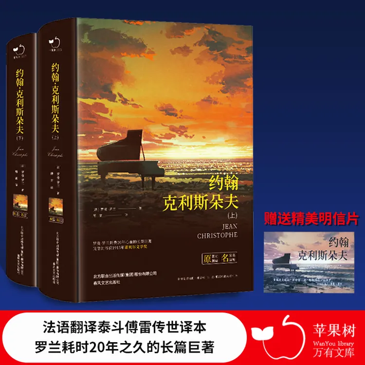 【当当】约翰·克里斯朵夫（精装 上下册含明信片）中小学课外阅