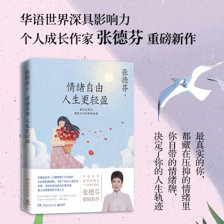 情绪自由 人生更轻盈（华语世界深具影响力个人成长作家张德芬重