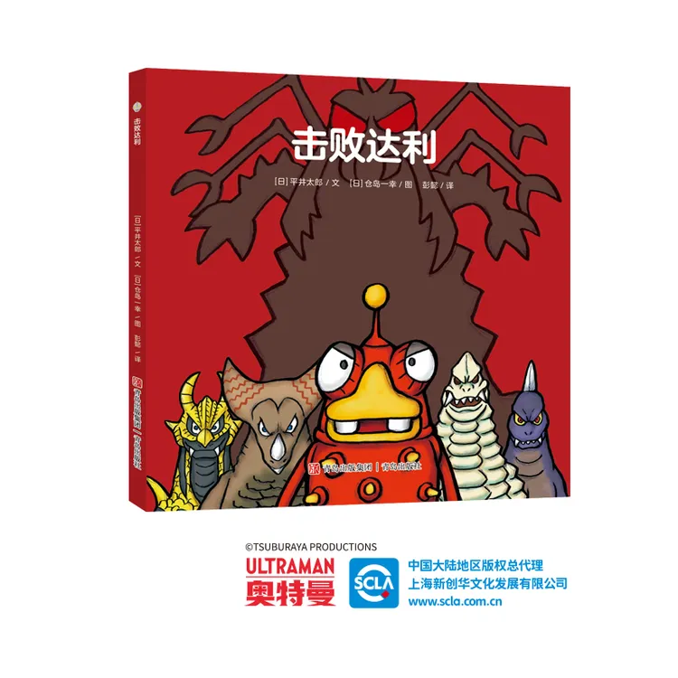 奥特曼绘本·击败达利（萌翻天的奥特曼与小怪兽们，不只是孩子心