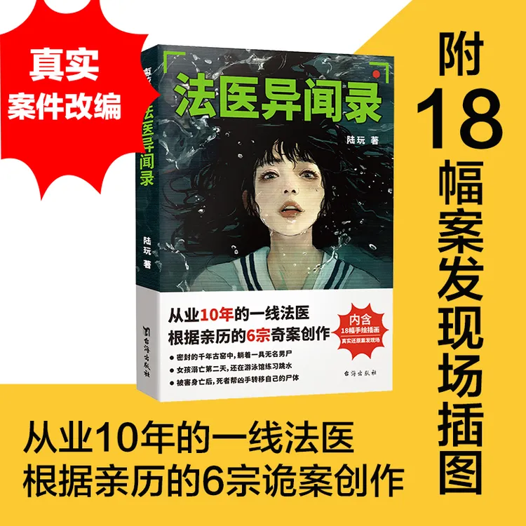 【当当】法医异闻录（从业10年的一线法医，根据亲历的6宗诡案创