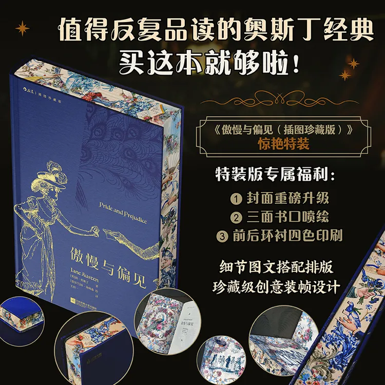 【当当专享特装版】傲慢与偏见 简·奥斯丁代表作 女性成长人格独立