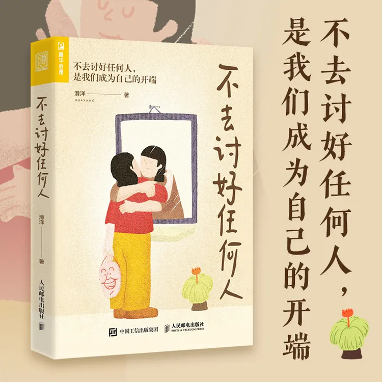 【当当】不去讨好任何人（一本帮你活得不那么累的书）家庭心理职场