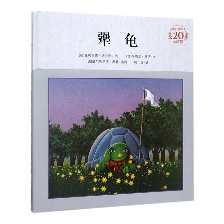 犟龟 精美细腻的插画，描述一个关于坚持的故事