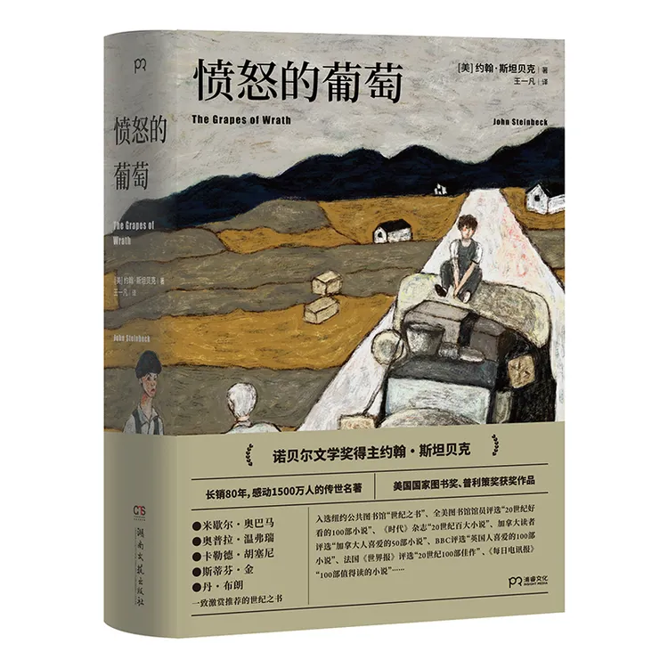 【当当】愤怒的葡萄 诺贝尔文学奖得主传世名著