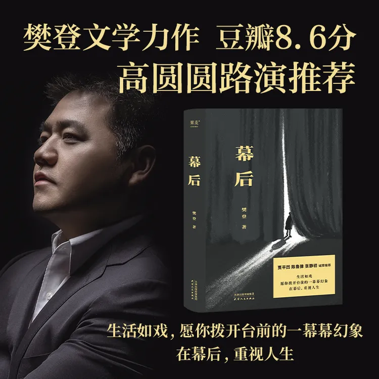 幕后（高圆圆路演推荐，樊登第一部文学作品。生活如戏，愿你拨开