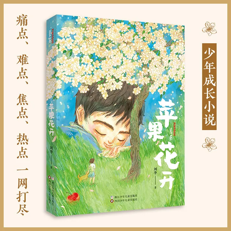 苹果花开 孩子读书儿童节父亲节原创 2024中国年度好书