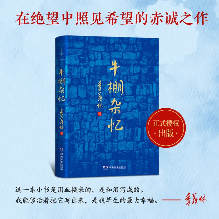 牛棚杂忆（这一本用血和泪写成的书，它像一面镜子，从中照见恶和