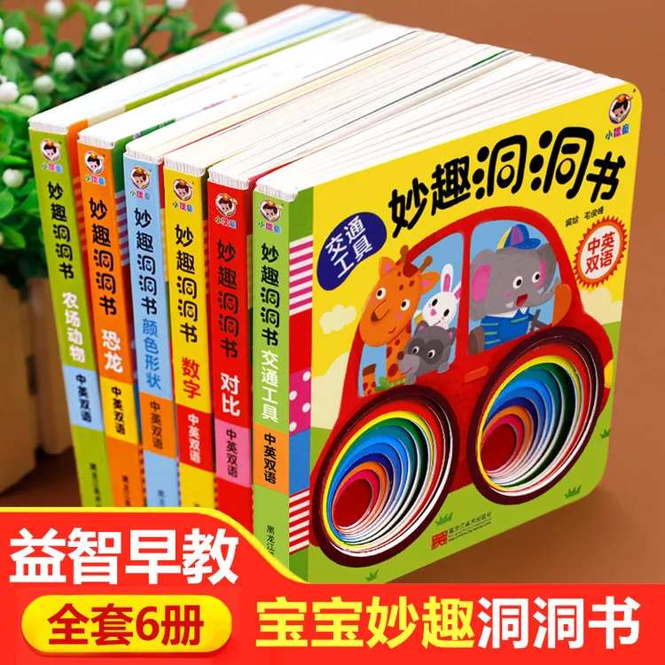 【当当】妙趣洞洞书全6册婴儿早教 绘本0到3岁宝宝早教书启蒙认知书