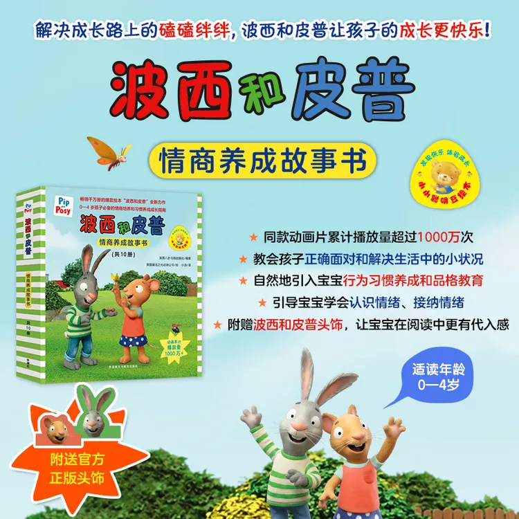 【当当正版】波西和皮普 情商养成故事书共10册 0-4岁启蒙绘本畅销