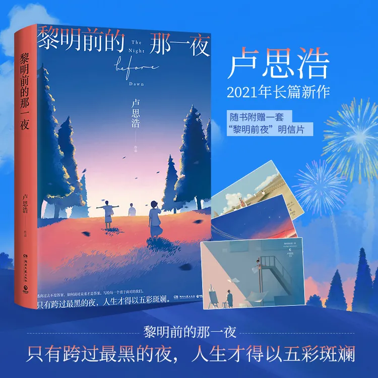 黎明前的那一夜（随书附赠一套“黎明前夜”明信片，青年作家卢思