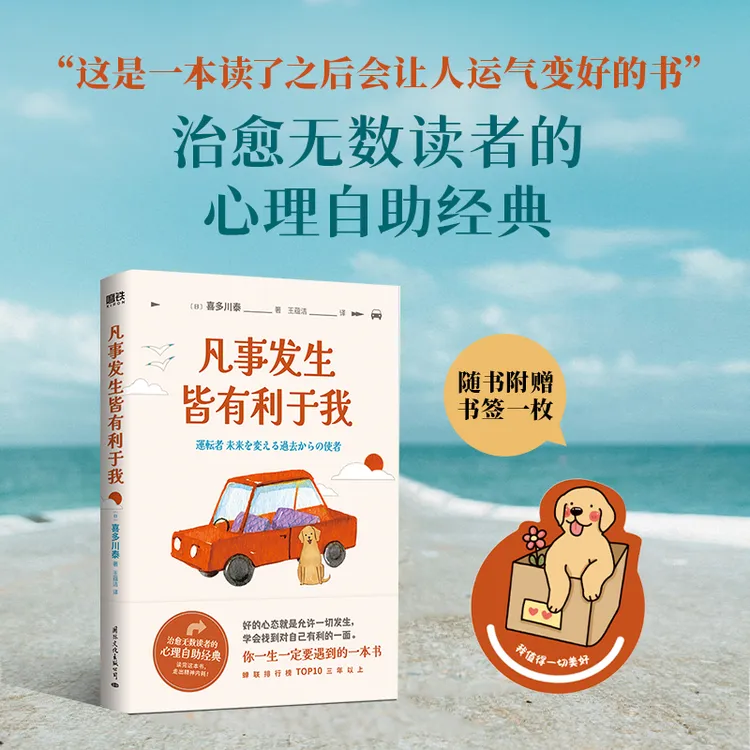 凡事发生皆有利于我（这是一本读了之后会让人运气变好的书”治愈