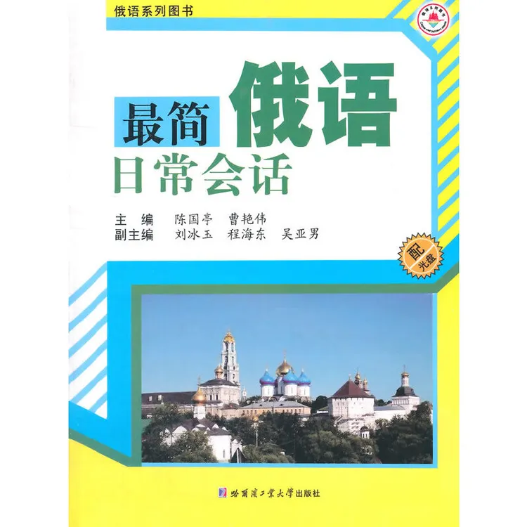 【当当】最简俄语日常会话最简俄语日常会话