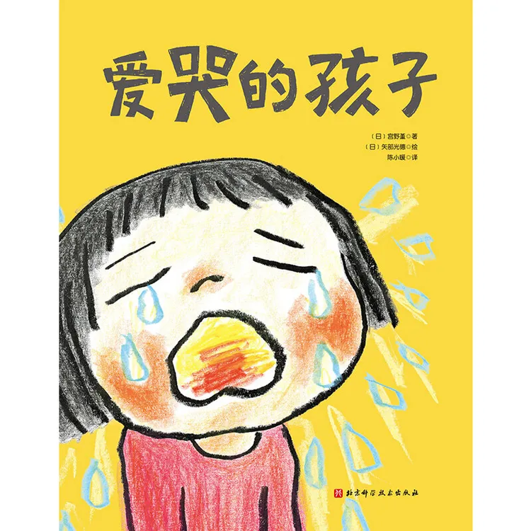 【当当】爱哭的孩子爱哭的孩子开学好书