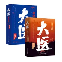 【全民开阅】大医套装：日出篇+破晓篇书籍