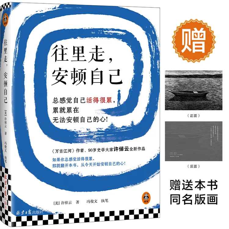 【当当】往里走，安顿自己 史学大家许倬云重磅新作！刘擎推荐！正版书