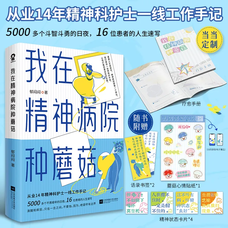 我在精神病院种蘑菇【当当定制疗愈手账】豆瓣评分9.2，精神科护士一