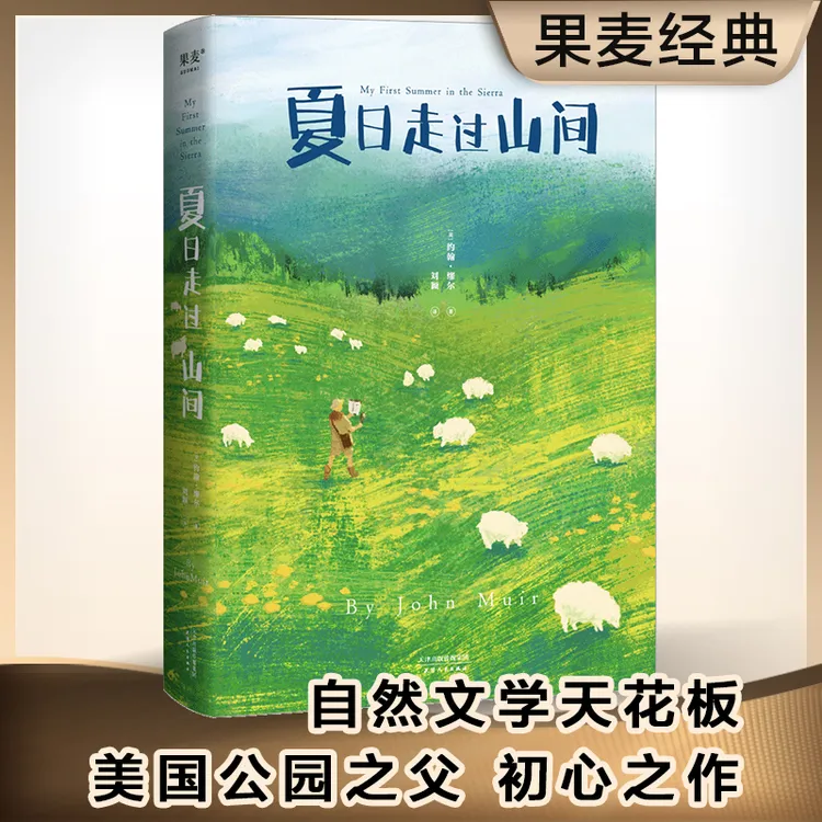 夏日走过山间（约翰·缪尔倾情之作；27张精致手绘图鉴；）文学巨大