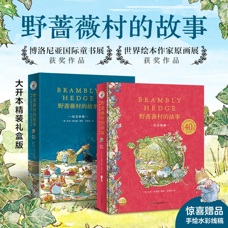 【当当】野蔷薇村的故事:40周年纪念精装收藏版  (与《比得兔》绘本