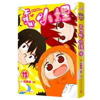 干物妹！小埋12特典版（含首刷赠品，萌物鼻祖，小埋来袭！同名动