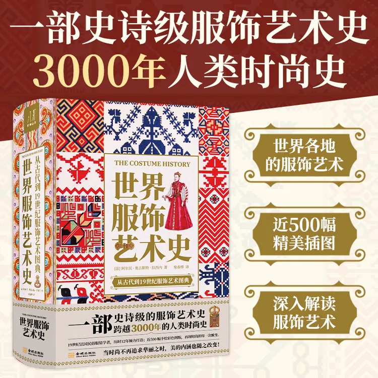 【当当】世界服饰艺术史世界服饰艺术史书籍