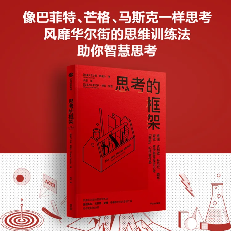 【当当】思考的框架思考的框架经典工具平装出版更好作品出品