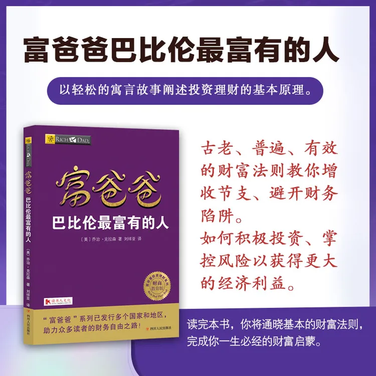 富爸爸穷爸爸系列：富爸爸巴比伦最富有的人（财商教育版）本版随