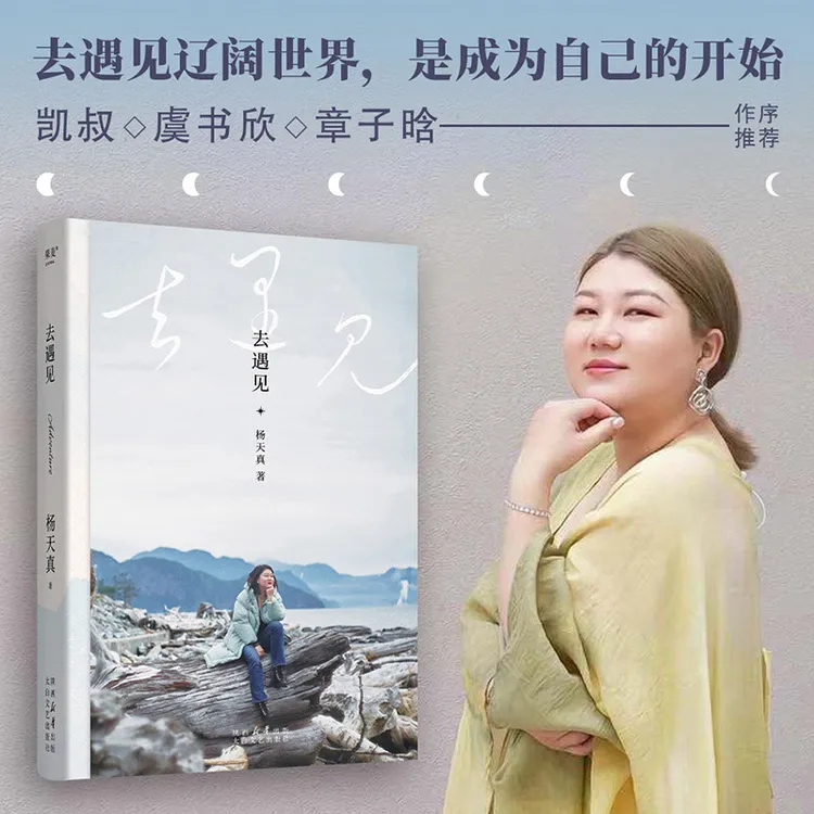 去遇见（杨天真的人生奇遇，去遇见辽阔世界，是成为自己的开始。