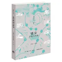 建安：官渡大决战（196—200）