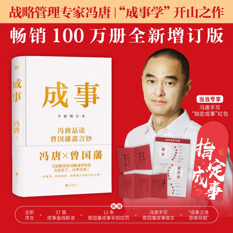 【当当正版】成事（冯唐实战管理经验×曾国藩成事智慧，畅销100万册全