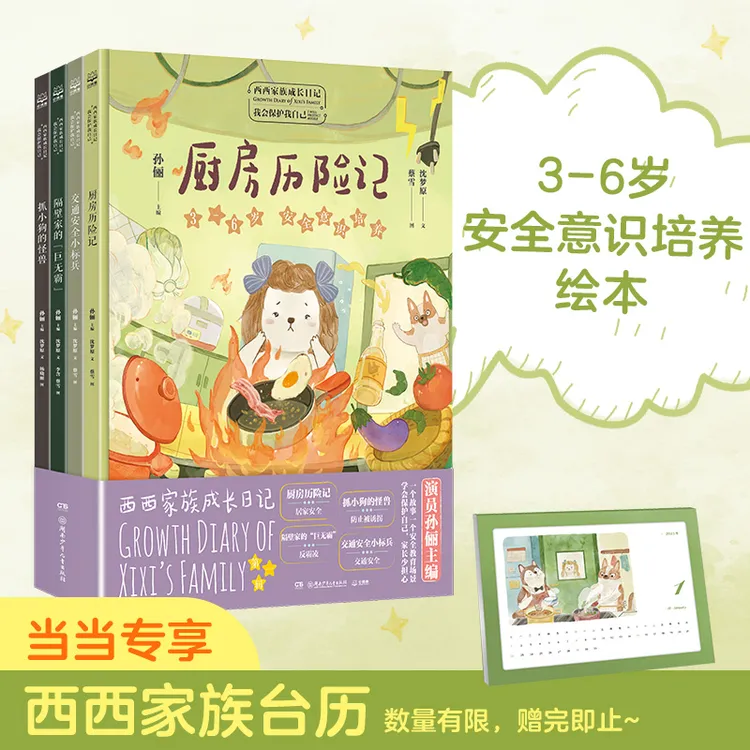 【当当】西西家族成长日记·我会保护我自己（套装4册）送23年台历