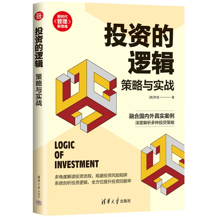 【当当】投资的逻辑：策略与实战银行金融股票财务发展企业成功应用