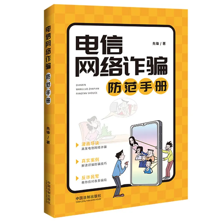 【当当】电信网络诈骗防范手册（2022年新版）书籍