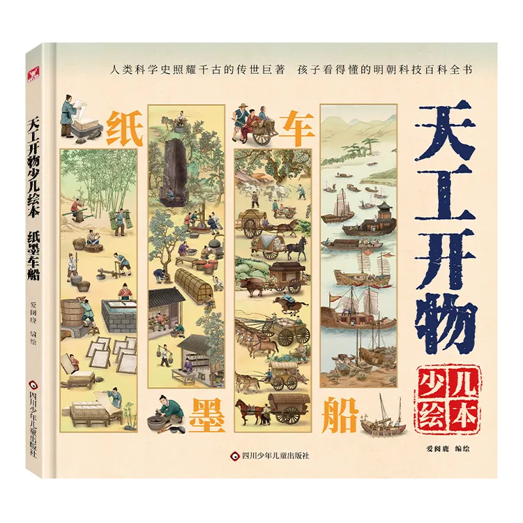 【当当】天工开物少儿绘本：纸墨车船