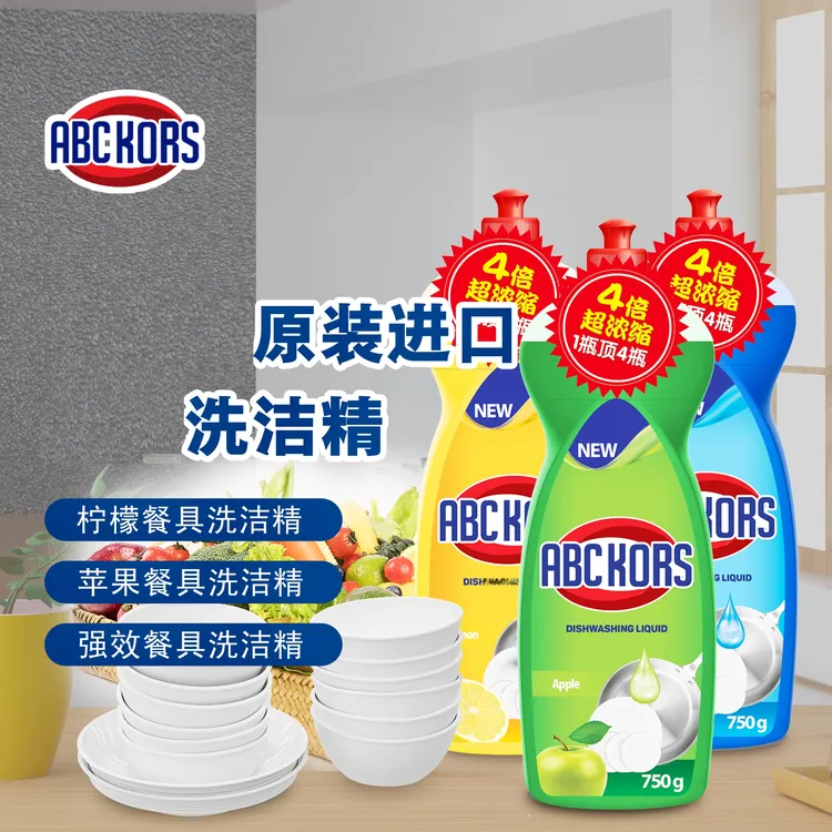 ABC KORS原装进口4倍浓缩果蔬洗洁精可洗10050个盘子。送2瓶皂液