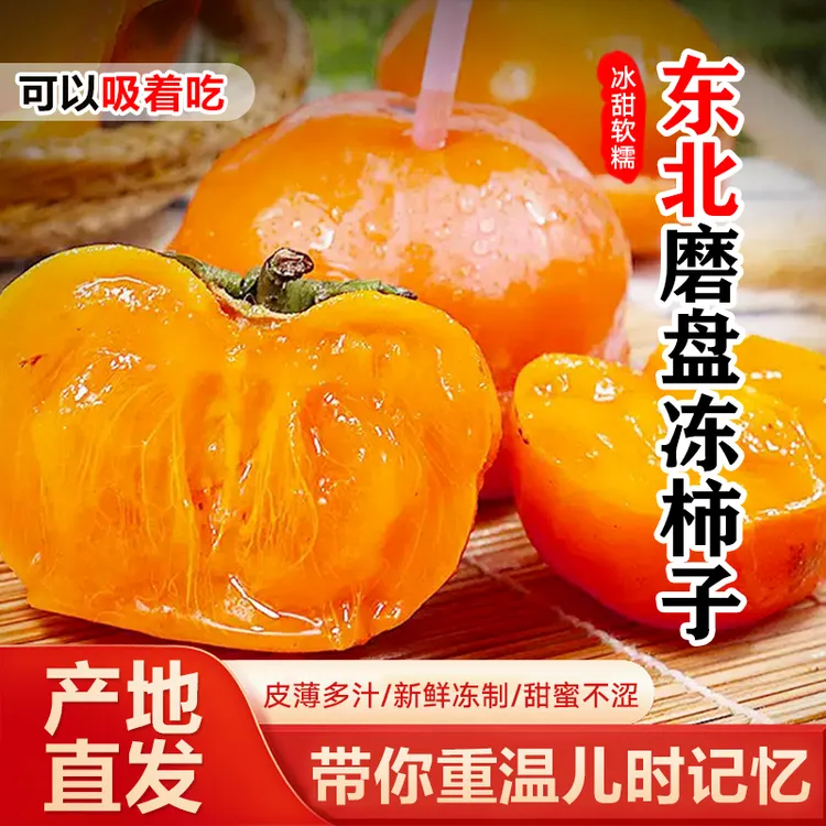 【推荐】东北冻柿子正宗磨盘柿子东北特产软甜多汁