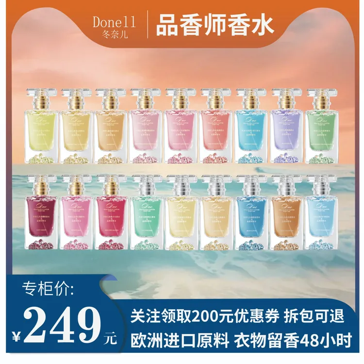 【二姐专属】冬奈儿香水持久留香淡香男士女士花香果香木质香